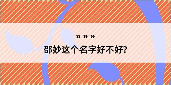 邵妙这个名字好不好?