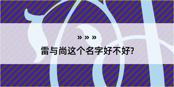 雷与尚这个名字好不好?