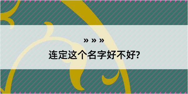 连定这个名字好不好?