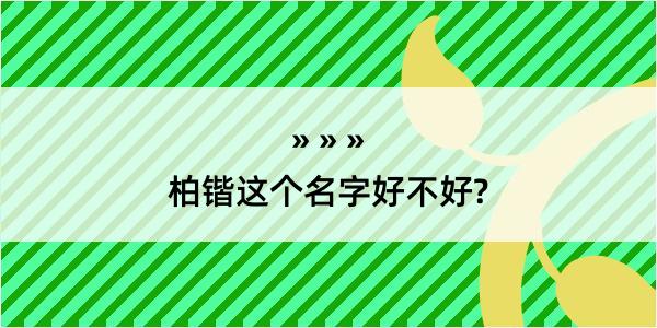 柏锴这个名字好不好?