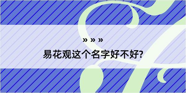 易花观这个名字好不好?