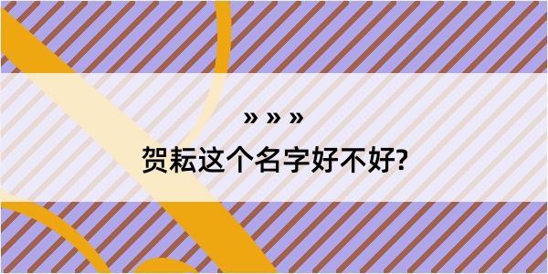 贺耘这个名字好不好?