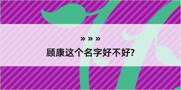 顾康这个名字好不好?