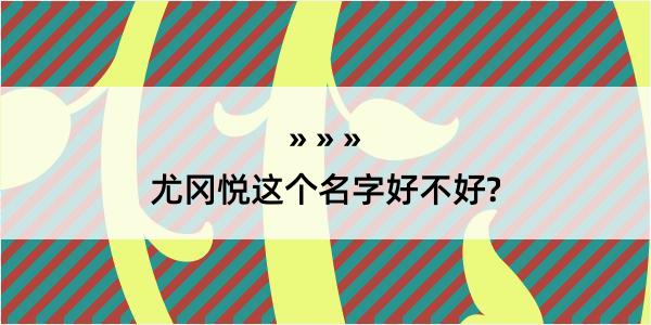 尤冈悦这个名字好不好?