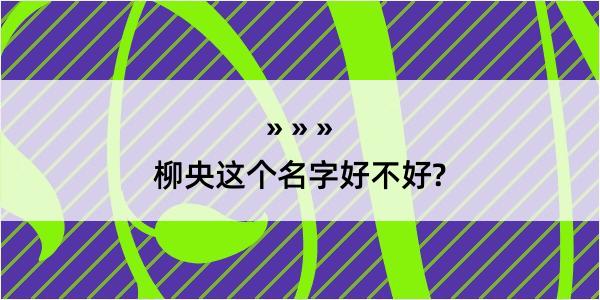 柳央这个名字好不好?