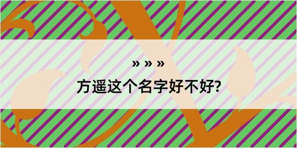 方遥这个名字好不好?