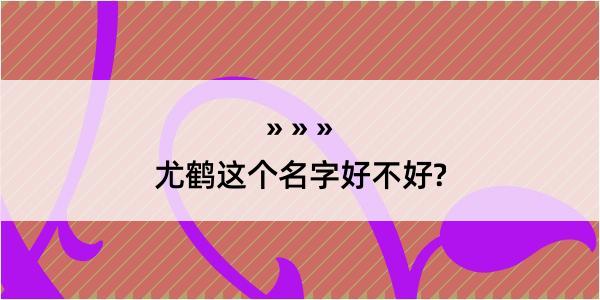 尤鹤这个名字好不好?