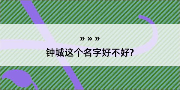 钟城这个名字好不好?