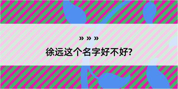 徐远这个名字好不好?