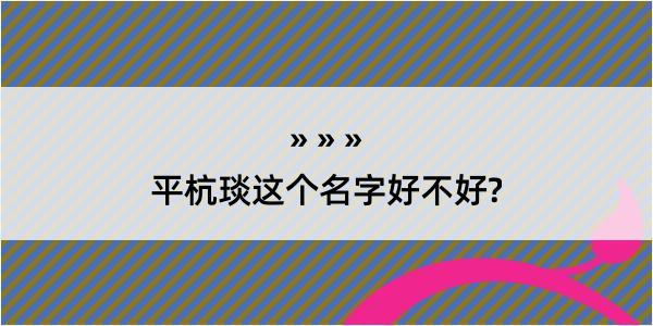 平杭琰这个名字好不好?