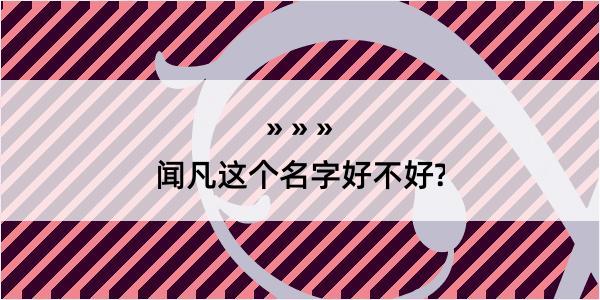 闻凡这个名字好不好?