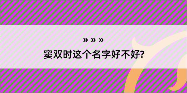 窦双时这个名字好不好?