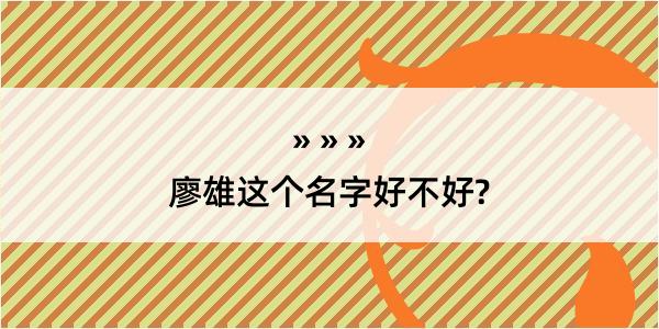 廖雄这个名字好不好?