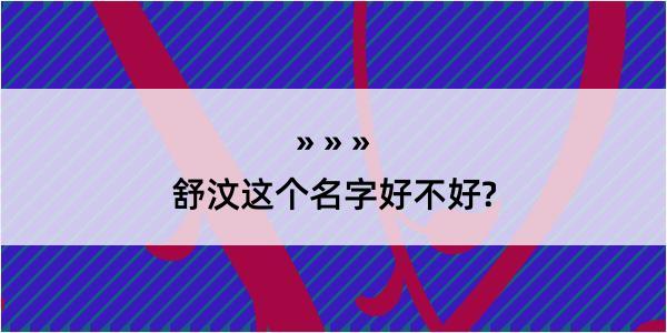 舒汶这个名字好不好?