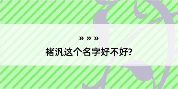 褚汎这个名字好不好?