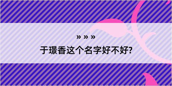 于璟香这个名字好不好?