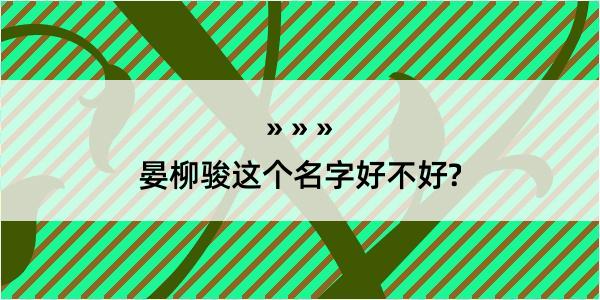 晏柳骏这个名字好不好?