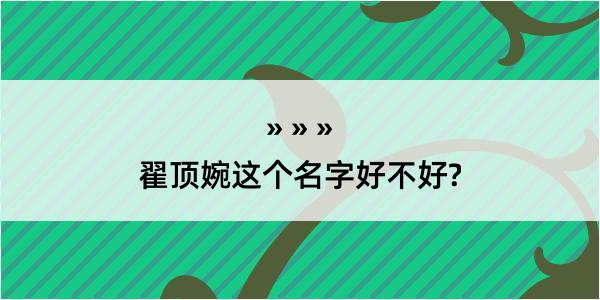 翟顶婉这个名字好不好?