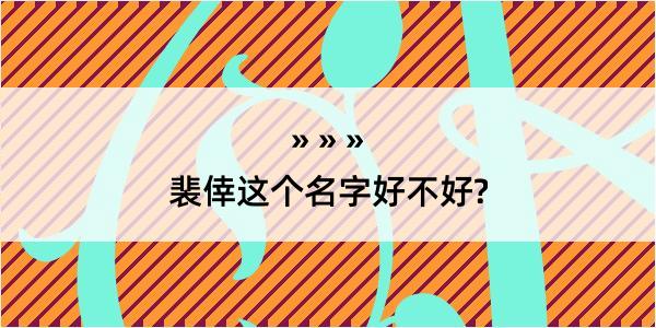 裴倖这个名字好不好?