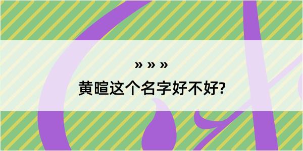 黄暄这个名字好不好?