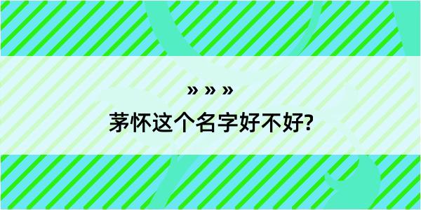 茅怀这个名字好不好?