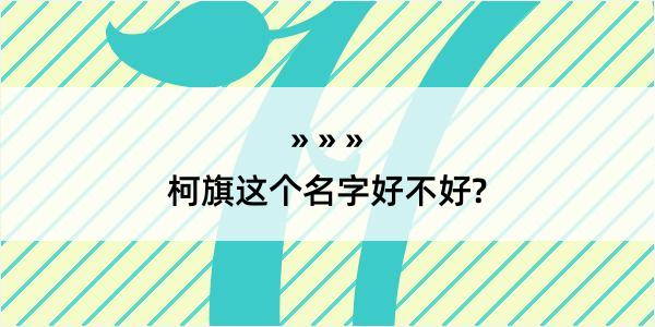 柯旗这个名字好不好?