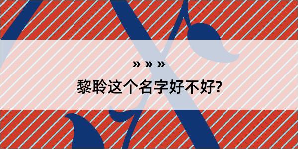 黎聆这个名字好不好?