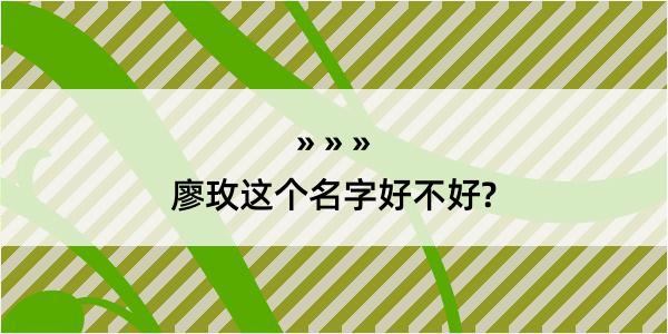 廖玫这个名字好不好?