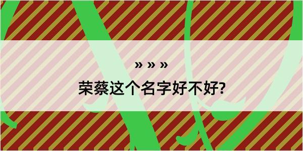 荣蔡这个名字好不好?