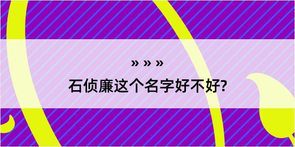 石侦廉这个名字好不好?