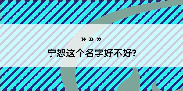 宁恕这个名字好不好?