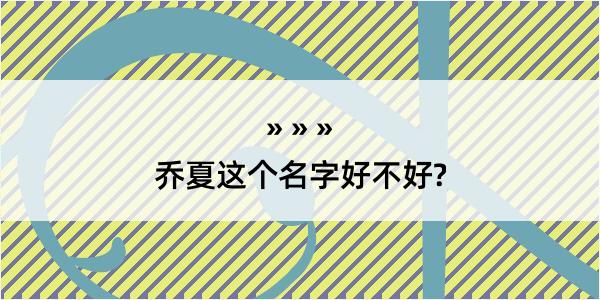 乔夏这个名字好不好?