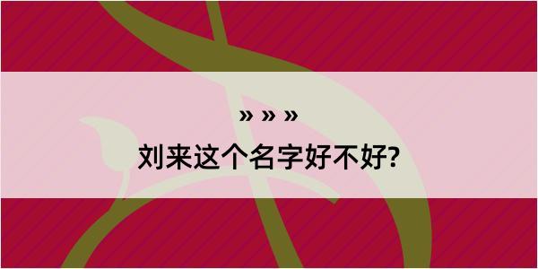 刘来这个名字好不好?