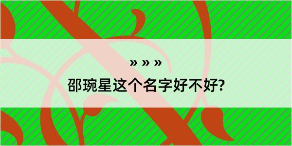 邵琬星这个名字好不好?