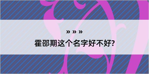 霍邵期这个名字好不好?