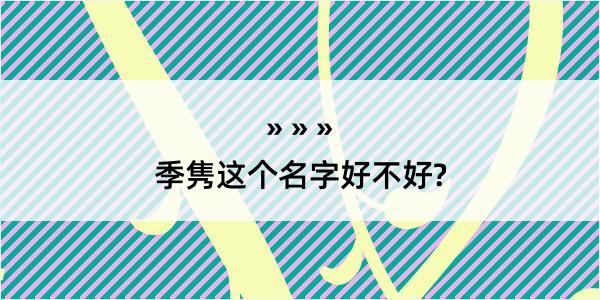 季隽这个名字好不好?