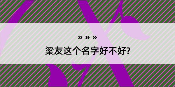 梁友这个名字好不好?