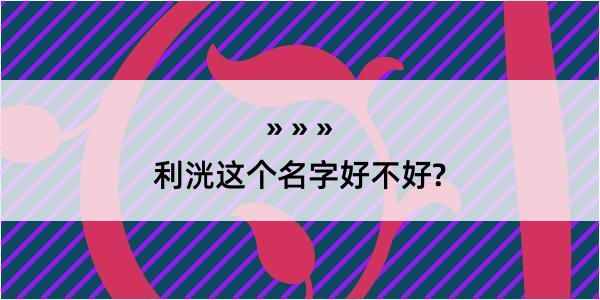 利洸这个名字好不好?