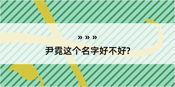 尹霓这个名字好不好?