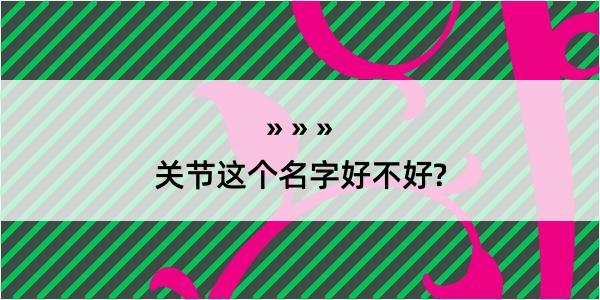 关节这个名字好不好?