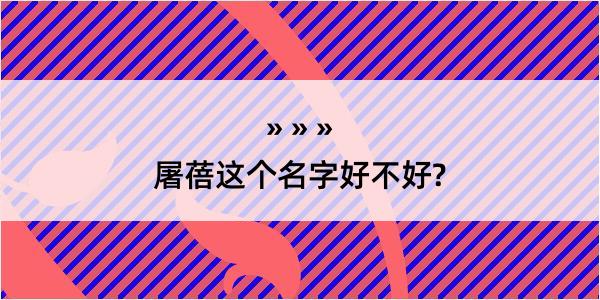 屠蓓这个名字好不好?