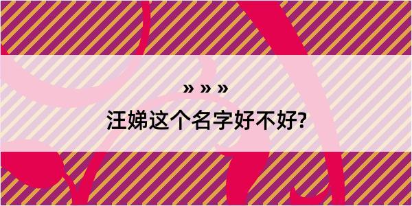 汪娣这个名字好不好?