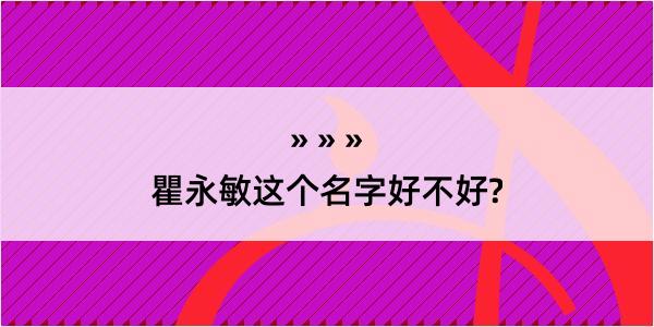 瞿永敏这个名字好不好?