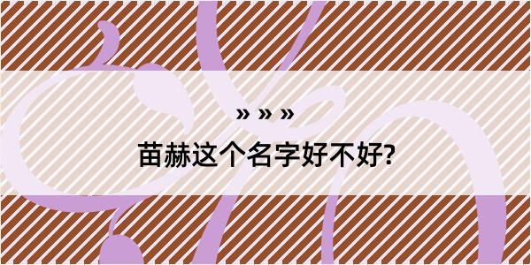 苗赫这个名字好不好?