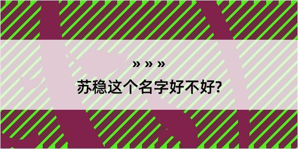 苏稳这个名字好不好?