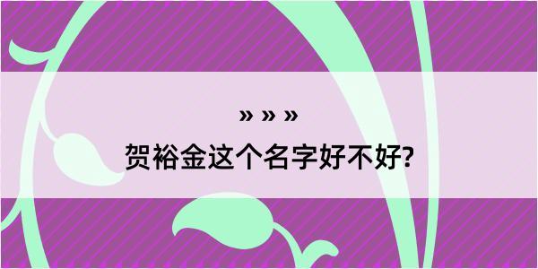 贺裕金这个名字好不好?