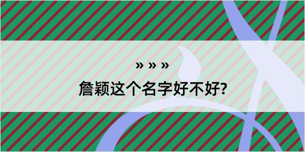 詹颖这个名字好不好?