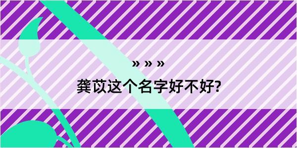 龚苡这个名字好不好?