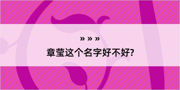 章莹这个名字好不好?