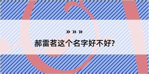 郝雷茗这个名字好不好?